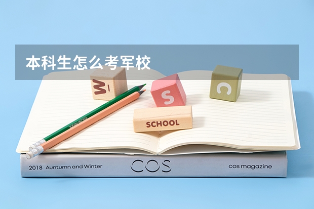 本科生怎么考军校