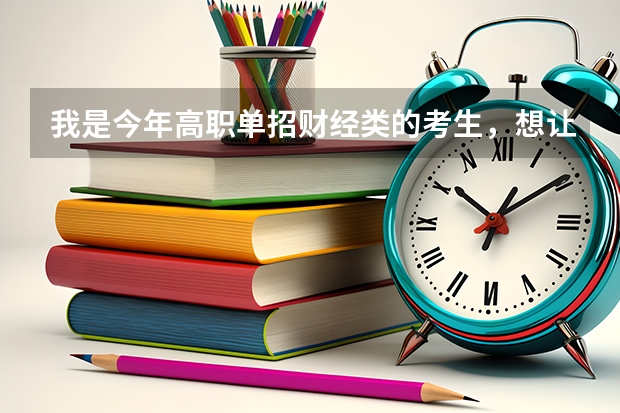 我是今年高职单招财经类的考生，想让大家帮帮我找一下这些学校高职单招的录取分数线 单招学校分数线