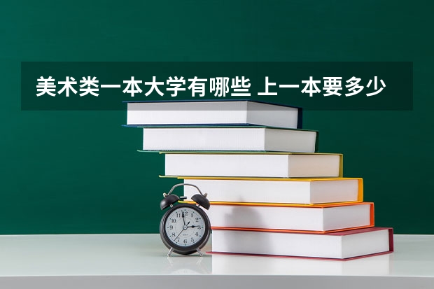 美术类一本大学有哪些 上一本要多少分