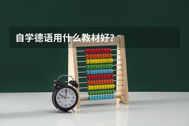 自学德语用什么教材好？