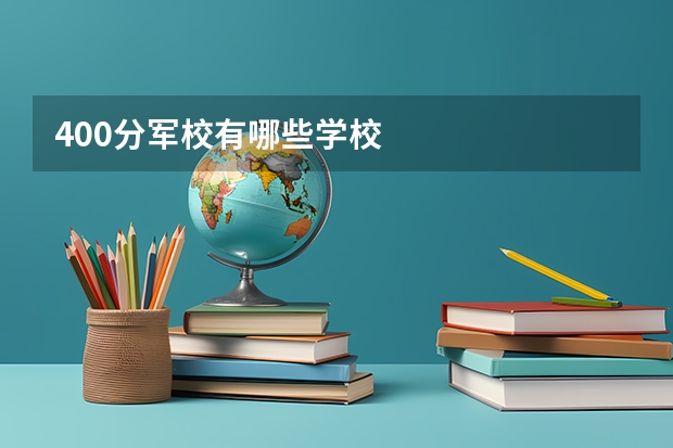 400分军校有哪些学校