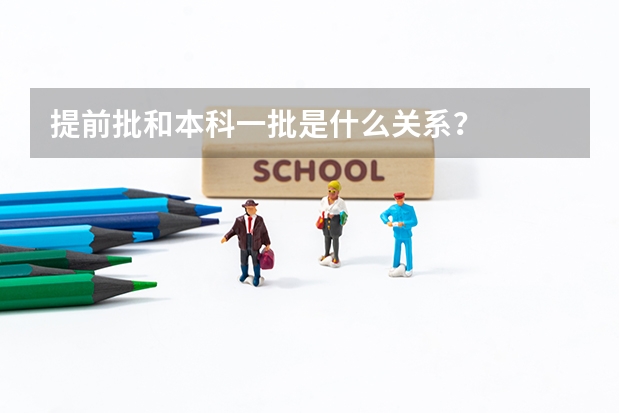 提前批和本科一批是什么关系？