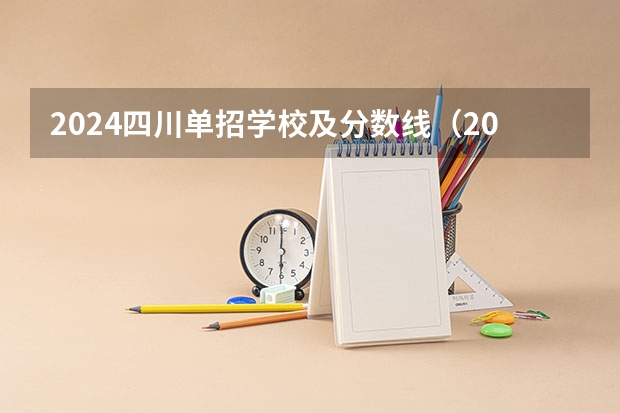 2024四川单招学校及分数线（2023江西单招学校及分数线？）