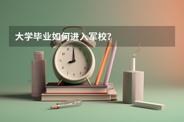 大学毕业如何进入军校？