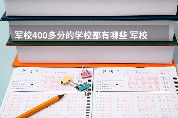 军校400多分的学校都有哪些 军校的就业前景及待遇怎么样