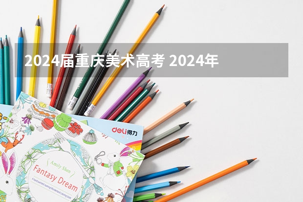 2024届重庆美术高考 2024年艺考美术文化分数线