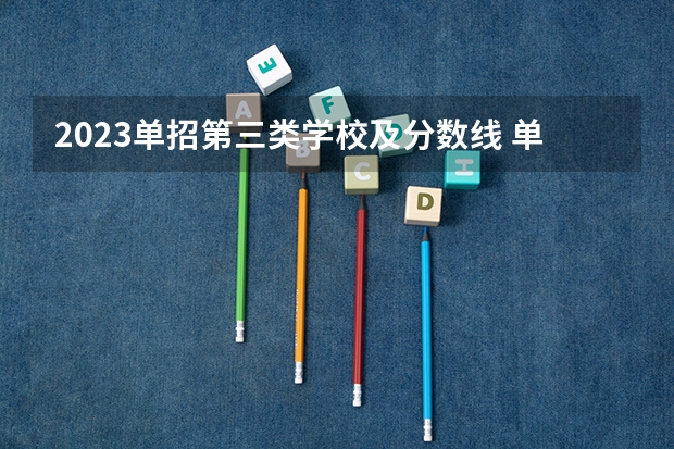2023单招第三类学校及分数线 单招学校分数线