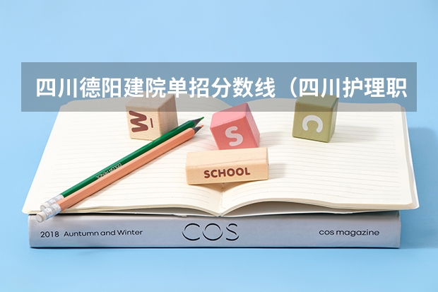 四川德阳建院单招分数线（四川护理职业学院2023单招录取线）