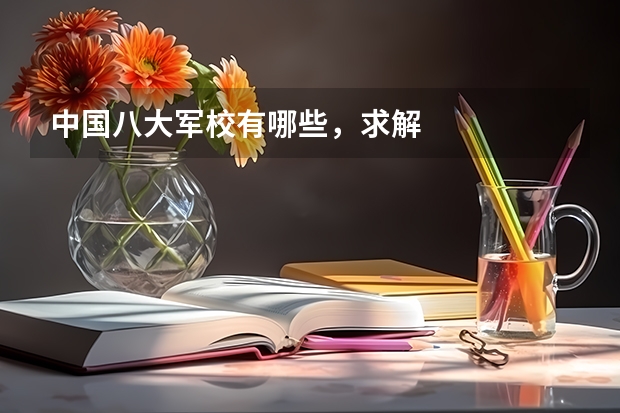中国八大军校有哪些，求解