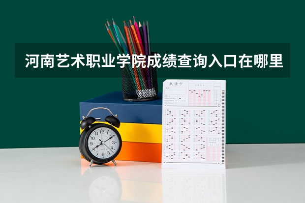 河南艺术职业学院成绩查询入口在哪里？