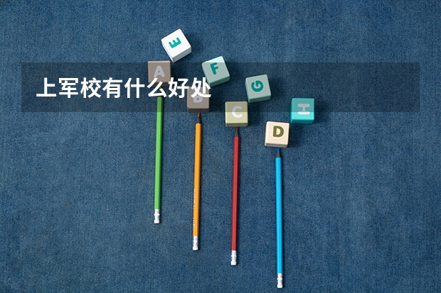 上军校有什么好处