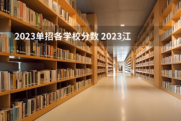2023单招各学校分数 2023江西单招学校及分数线
