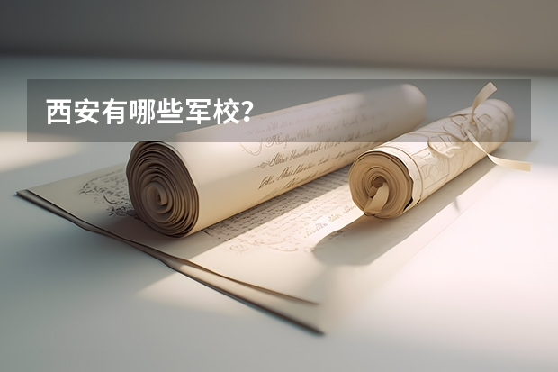 西安有哪些军校？
