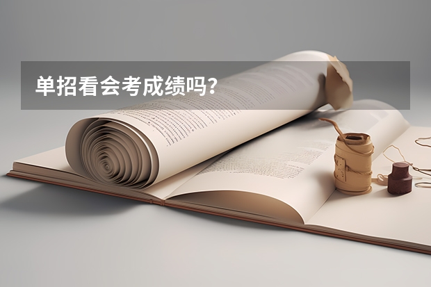 单招看会考成绩吗？