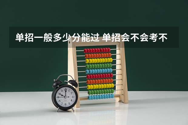 单招一般多少分能过 单招会不会考不上