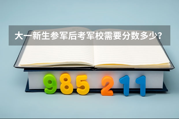 大一新生参军后考军校需要分数多少？