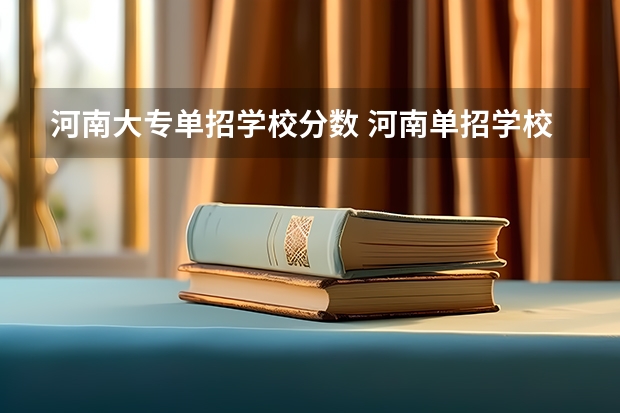 河南大专单招学校分数 河南单招学校排名及分数线