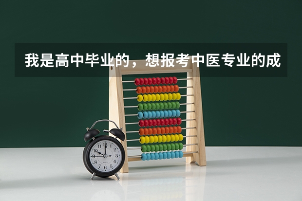 我是高中毕业的，想报考中医专业的成人高考高升专可以报考吗？