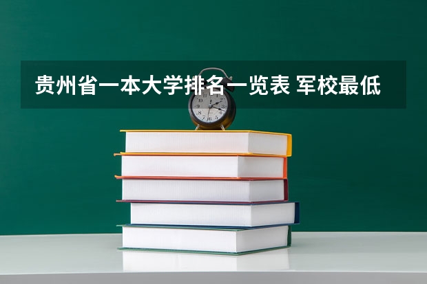 贵州省一本大学排名一览表 军校最低录取分数线贵州