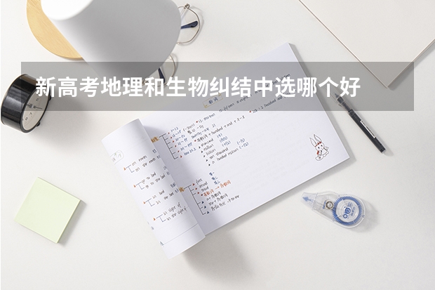 新高考地理和生物纠结中选哪个好