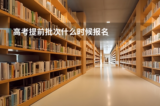 高考提前批次什么时候报名