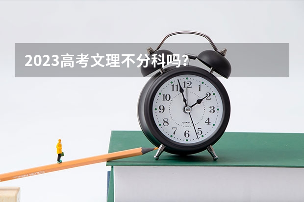2023高考文理不分科吗？