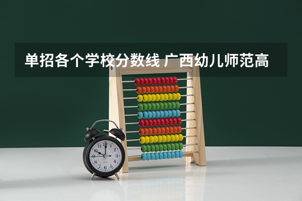 单招各个学校分数线 广西幼儿师范高等专科学校分数线