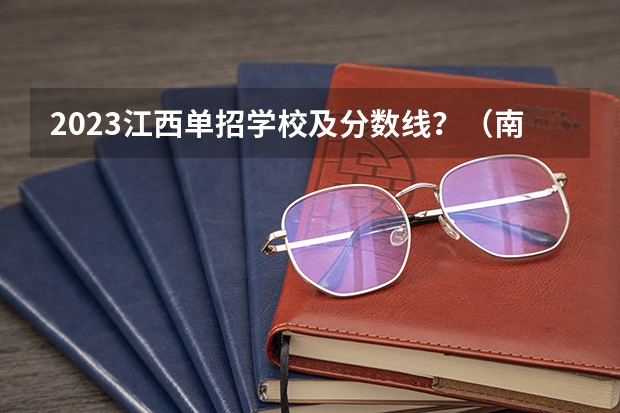 2023江西单招学校及分数线？（南昌市卫生学校单招分数线）