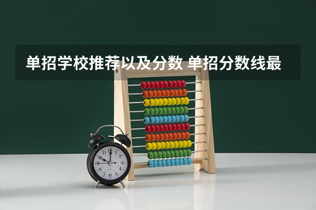 单招学校推荐以及分数 单招分数线最低的公历学校