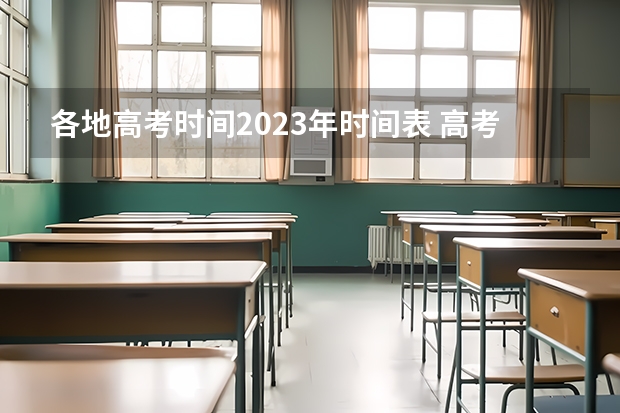 各地高考时间2023年时间表 高考时间安排