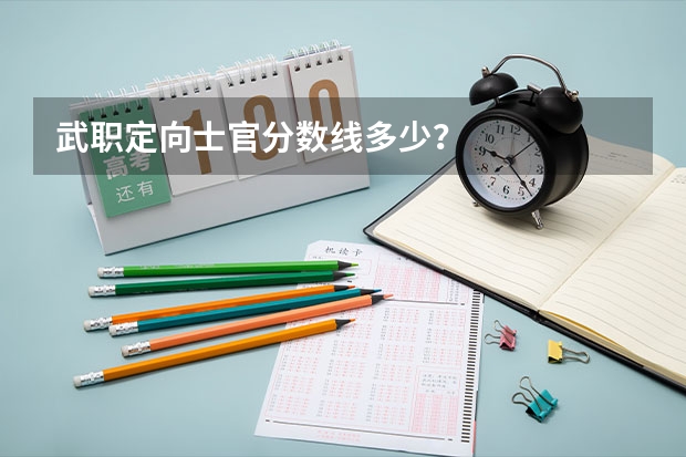 武职定向士官分数线多少？