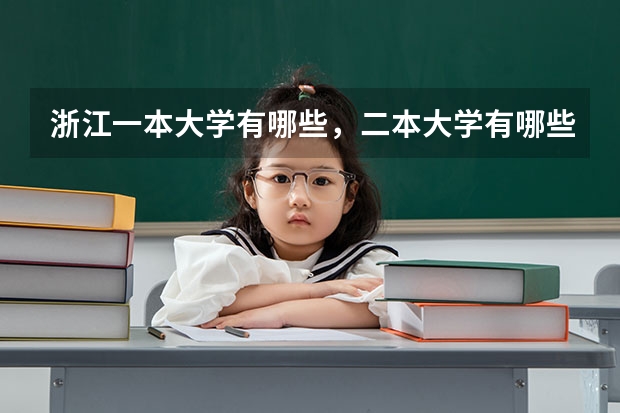 浙江一本大学有哪些，二本大学有哪些