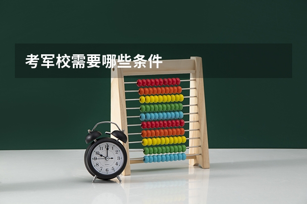 考军校需要哪些条件