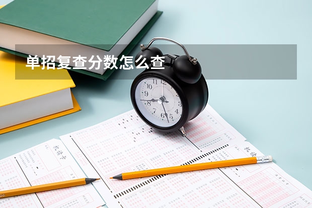 单招复查分数怎么查
