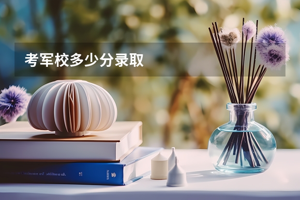考军校多少分录取