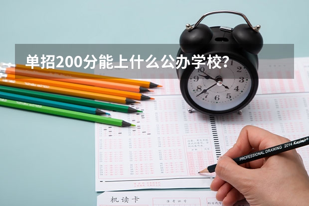 单招200分能上什么公办学校？
