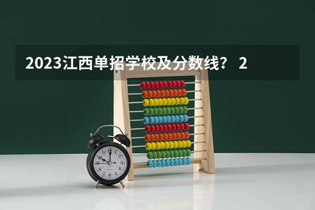 2023江西单招学校及分数线？ 2024四川单招学校及分数线