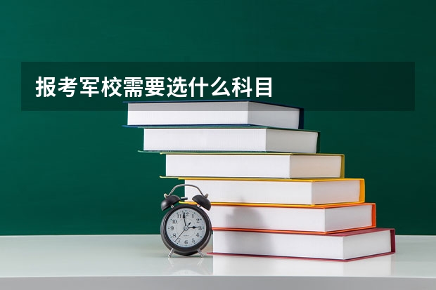 报考军校需要选什么科目