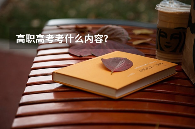 高职高考考什么内容？