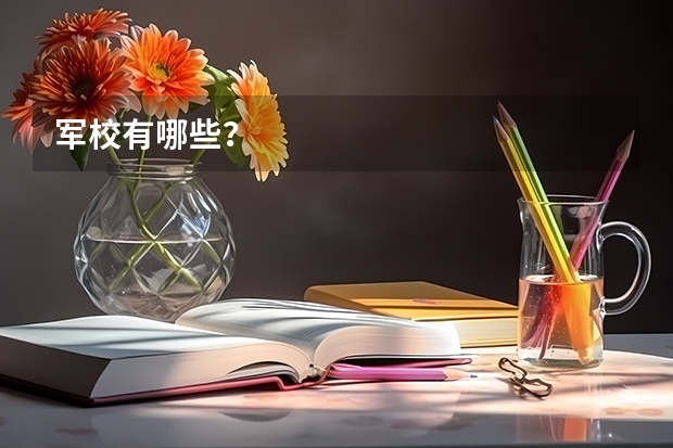 军校有哪些？