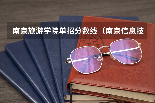 南京旅游学院单招分数线（南京信息技术学院单招分数线）