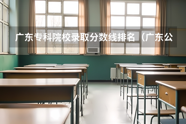 广东专科院校录取分数线排名（广东公办大专院校排名以及录取分数）