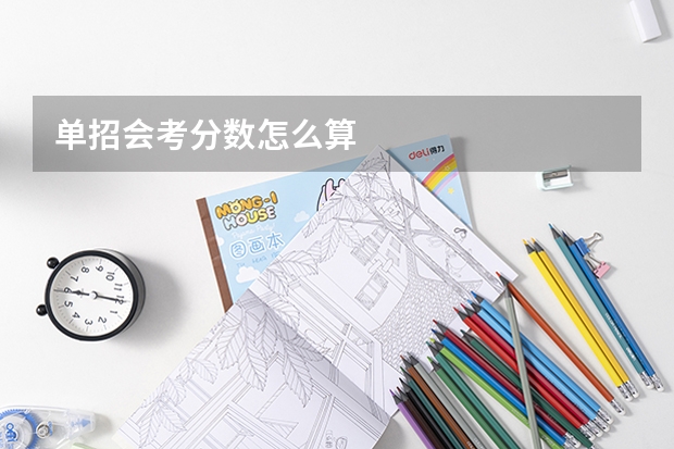 单招会考分数怎么算