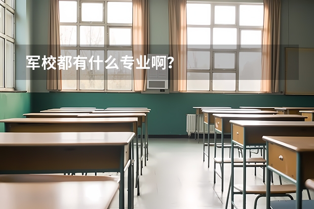 军校都有什么专业啊？