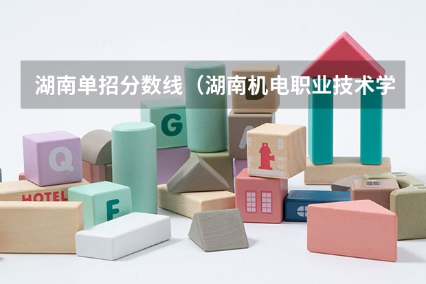 湖南单招分数线（湖南机电职业技术学院2023录取线）