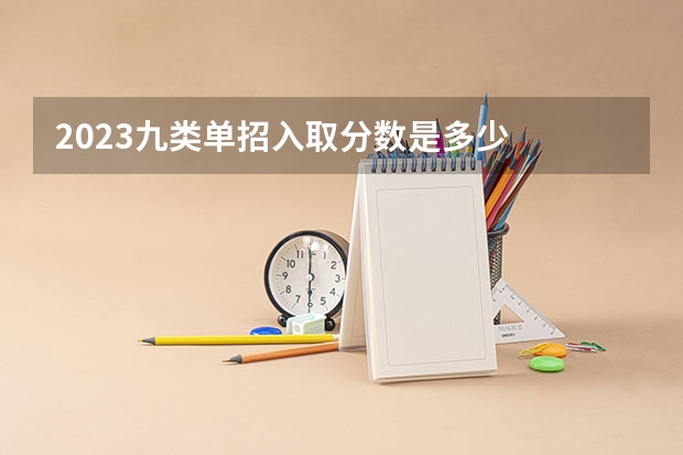 2023九类单招入取分数是多少