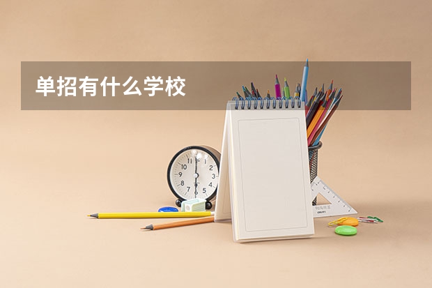 单招有什么学校