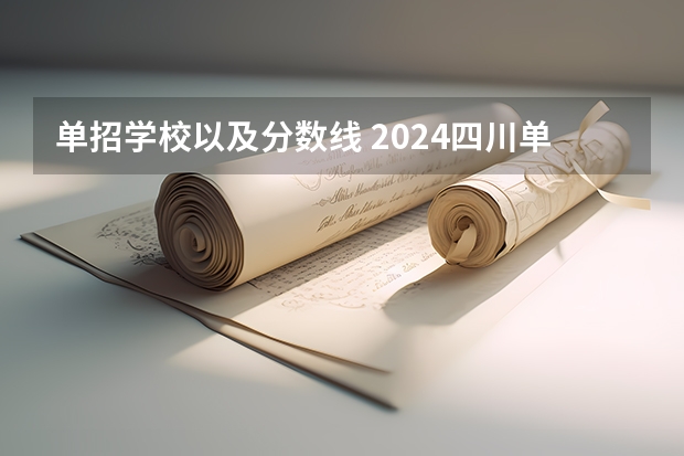 单招学校以及分数线 2024四川单招学校及分数线