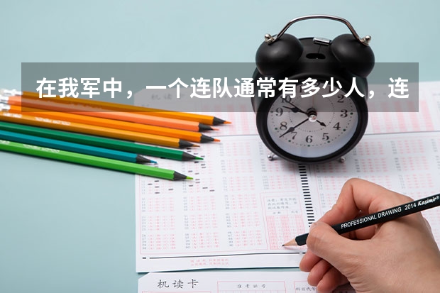 在我军中，一个连队通常有多少人，连长跟指导员又各是什么军衔？
