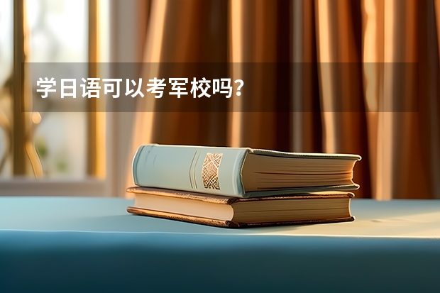 学日语可以考军校吗？